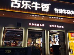 门面-古乐牛香·鲜牛肉自助火锅(南京总店)