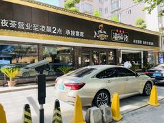门面-苏福记·海鲜佬(凤城四路店)