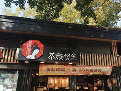 -茶颜悦色(岳麓山顶店)