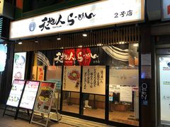 -天地人ラーメン(2号店)