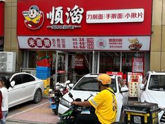 -顺溜·手工刀削面·黑金店(铜锣湾店)