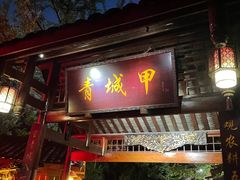 门面-青城甲(青城山店)