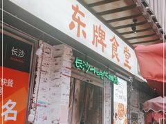 门面-东排食堂长沙小吃大排档(五一广场店)