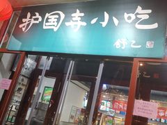 门面-护国寺小吃(地安门店)