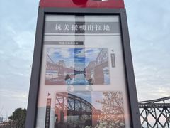 -鸭绿江断桥