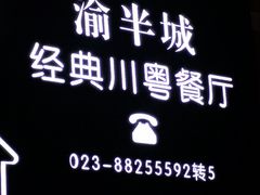 -渝半城经典川粤菜(重庆天地店)