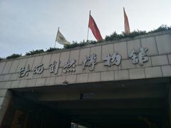 门面-陕西自然博物馆