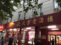 门面-大富贵(临沂店)