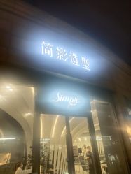 -简影造型·自选烫染接发salon