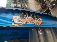 -肖胖子猪油拌粉