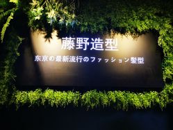 -藤野造型
