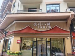 -朴小妹人参鸡汤火锅(长白山万达店)
