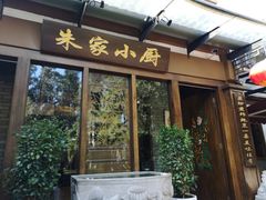 门面-朱家小厨(红塔西路店)