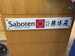 -胜博殿日式炸猪排(西红门店)