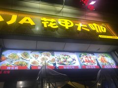 门面-花甲大咖(曼哈顿店)
