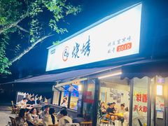 -86烧烤 | 江湖菜(石人总店)