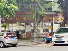 -福合沟无米粿甜汤粿品店