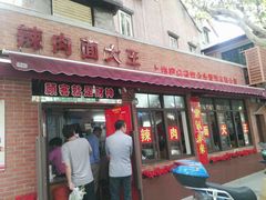 门面-辣肉面大王(天平路店)