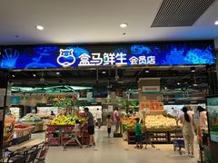 -盒马鲜生(顺义店)