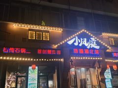 -小凤庭·地道湖北菜武昌鱼·藕汤(38年黄鹤楼店)