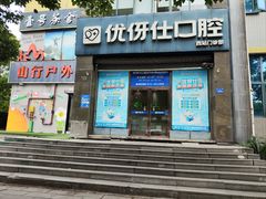 -优伢仕口腔(汽车西站店)