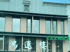 -鸿运楼·舌尖上的徽菜