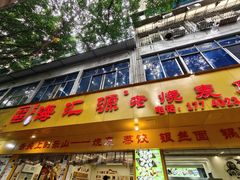 -海汇源老烧麦店(东大街总店)