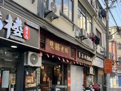 -双喜老铺(人民广场店)