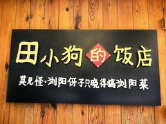 -田小狗的饭店(碧桂园店)