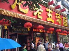 门面-龙老五汤店(站前西路店)