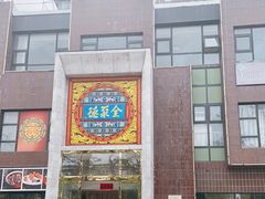 门面-全聚德(蓝山店)