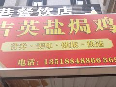 门面-吉英盐焗鸡(文中路店)