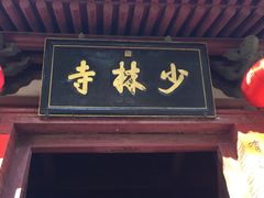 -少林寺景区