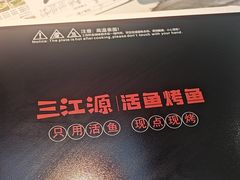 -三江源活鱼现烤(维多利摩尔城店)
