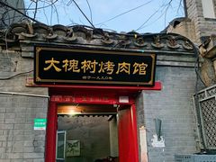 门面-大槐树烤肉馆