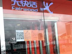 门面-大快活(罗湖商业城分店)