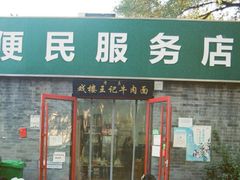 -清真-戏楼王记牛肉面