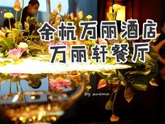 -杭州临平万丽酒店·万丽轩中餐厅