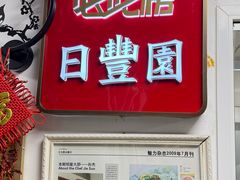 -日丰园海肠水饺·老字号大连海鲜(小平岛总店)