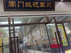 -阊门姚记豆浆(旧学前直营店)