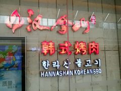 -汉拿山(包河万达店)