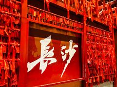 -火宫殿·小吃王国(坡子街店)