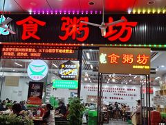 -南记食粥坊·宵夜大排档(莲花店)