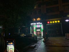 -好乐迪KTV(金钻店)
