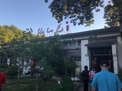 -孔乙己(后海店)