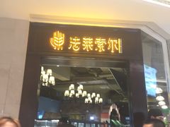 门面-法莱索尔(奥莱店)