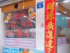 -桂山港式云吞面餐厅