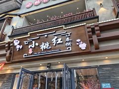 -小桃红·东北菜·春饼烤鸭(南阳湖街店)