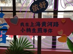-小杨生煎(黄河路美食休闲街店)