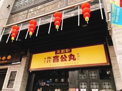 门面-无影脚佛山陈氏盲公丸始创店(飞鸿街店)